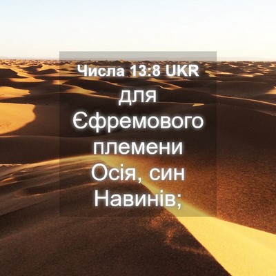 Picture 04 - Числа 13:8 UKR - для Єфремового племени - Bible Verse Picture