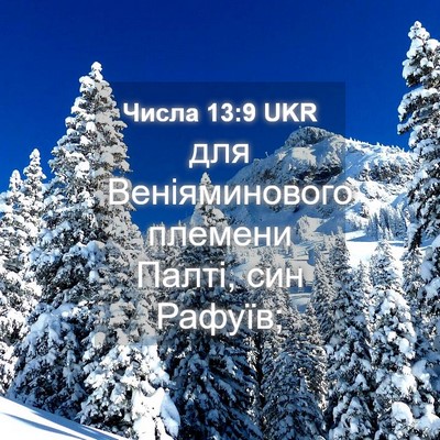 Picture 04 - Числа 13:9 UKR - для Веніяминового племени - Bible Verse Picture