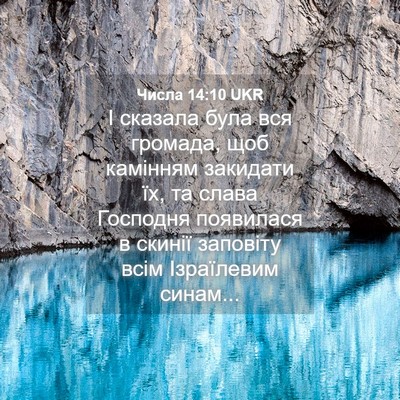 Picture 04 - Числа 14:10 UKR - І сказала була вся громада, - Bible Verse Picture