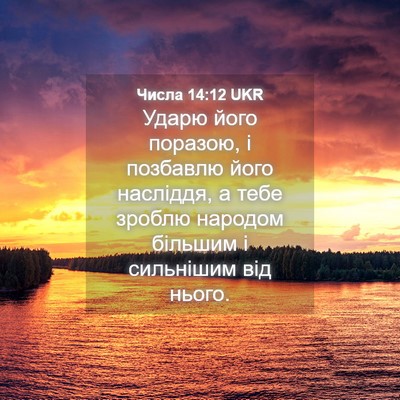 Picture 04 - Числа 14:12 UKR - Ударю його поразою, і - Bible Verse Picture