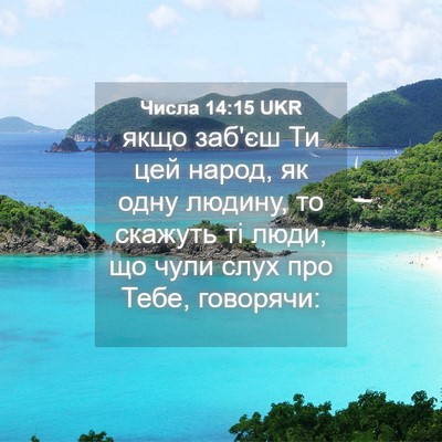 Picture 04 - Числа 14:15 UKR - якщо заб'єш Ти цей народ, як - Bible Verse Picture