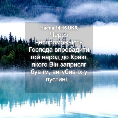 Picture 04 - Числа 14:16 UKR - Через неспроможність - Bible Verse Picture