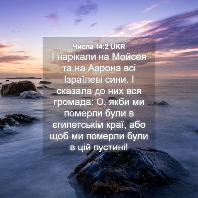 Picture 04 - Числа 14:2 UKR - І нарікали на Мойсея та на - Bible Verse Picture