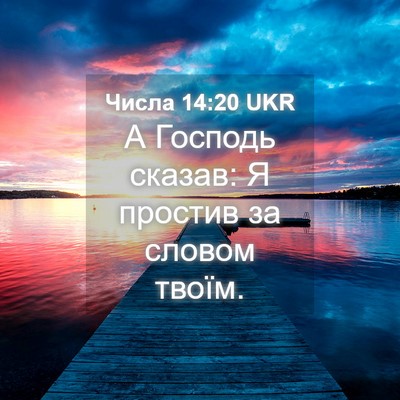 Picture 04 - Числа 14:20 UKR - А Господь сказав: Я простив - Bible Verse Picture