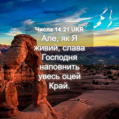Picture 04 - Числа 14:21 UKR - Але, як Я живий, слава - Bible Verse Picture
