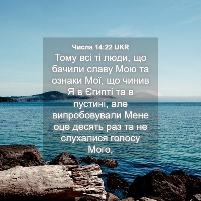 Picture 04 - Числа 14:22 UKR - Тому всі ті люди, що бачили - Bible Verse Picture
