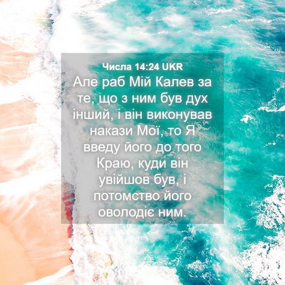 Picture 04 - Числа 14:24 UKR - Але раб Мій Калев за те, що - Bible Verse Picture