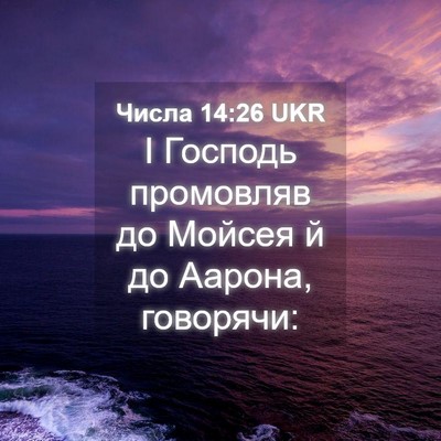Picture 04 - Числа 14:26 UKR - І Господь промовляв до - Bible Verse Picture