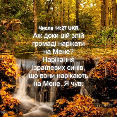 Picture 04 - Числа 14:27 UKR - Аж доки цій злій громаді - Bible Verse Picture