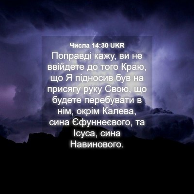 Picture 04 - Числа 14:30 UKR - Поправді кажу, ви не - Bible Verse Picture