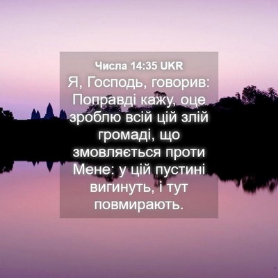 Picture 04 - Числа 14:35 UKR - Я, Господь, говорив: - Bible Verse Picture