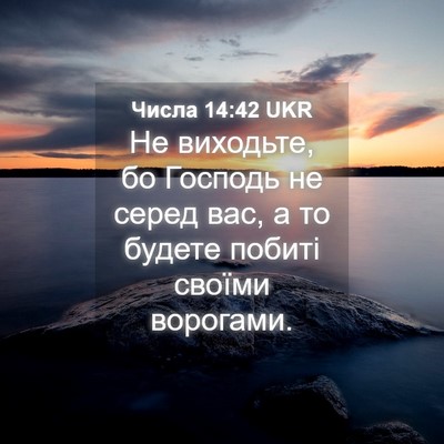 Picture 04 - Числа 14:42 UKR - Не виходьте, бо Господь не - Bible Verse Picture