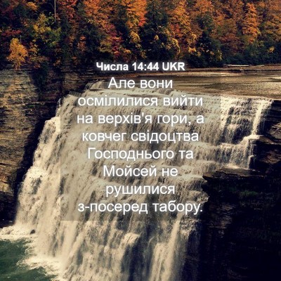 Picture 04 - Числа 14:44 UKR - Але вони осмілилися вийти - Bible Verse Picture