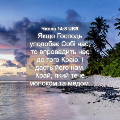 Picture 04 - Числа 14:8 UKR - Якщо Господь уподобає Собі - Bible Verse Picture
