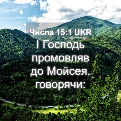 Picture 04 - Числа 15:1 UKR - І Господь промовляв до - Bible Verse Picture