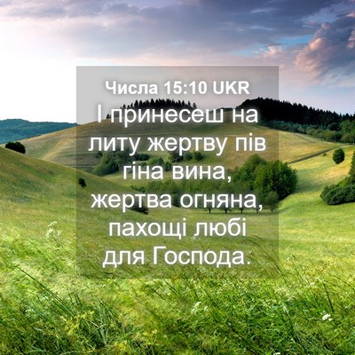 Picture 04 - Числа 15:10 UKR - І принесеш на литу жертву - Bible Verse Picture