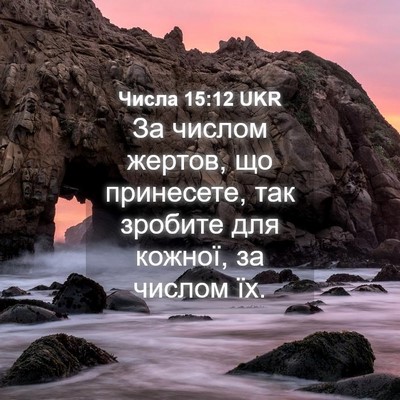 Picture 04 - Числа 15:12 UKR - За числом жертов, що - Bible Verse Picture