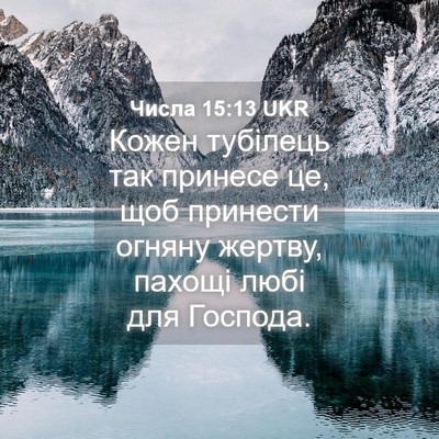 Picture 04 - Числа 15:13 UKR - Кожен тубілець так принесе - Bible Verse Picture