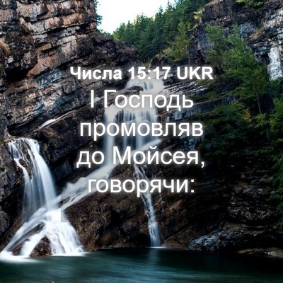 Picture 04 - Числа 15:17 UKR - І Господь промовляв до - Bible Verse Picture