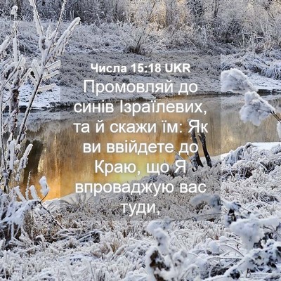 Picture 04 - Числа 15:18 UKR - Промовляй до синів - Bible Verse Picture