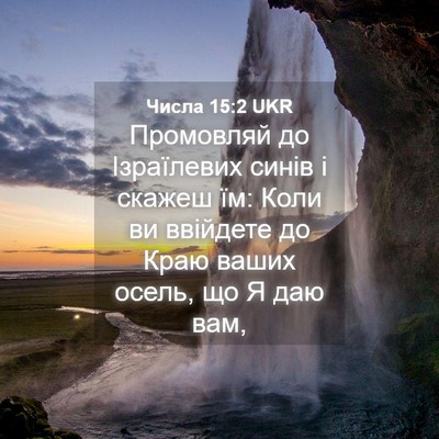 Picture 04 - Числа 15:2 UKR - Промовляй до Ізраїлевих - Bible Verse Picture