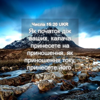 Picture 04 - Числа 15:20 UKR - Як початок діж ваших, - Bible Verse Picture