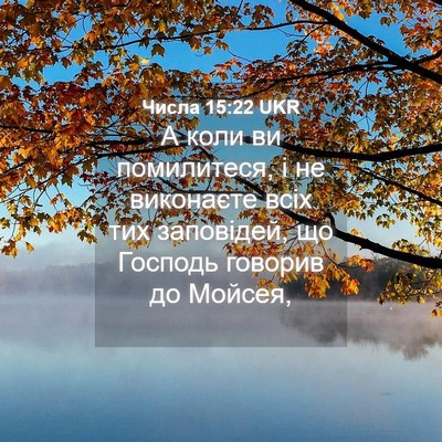 Picture 04 - Числа 15:22 UKR - А коли ви помилитеся, і не - Bible Verse Picture