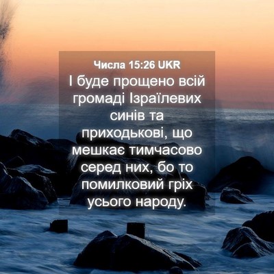 Picture 04 - Числа 15:26 UKR - І буде прощено всій - Bible Verse Picture