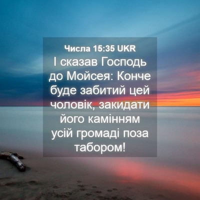 Picture 04 - Числа 15:35 UKR - І сказав Господь до Мойсея: - Bible Verse Picture