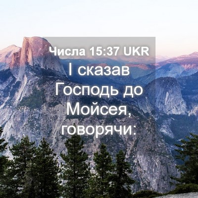 Picture 04 - Числа 15:37 UKR - І сказав Господь до Мойсея, - Bible Verse Picture