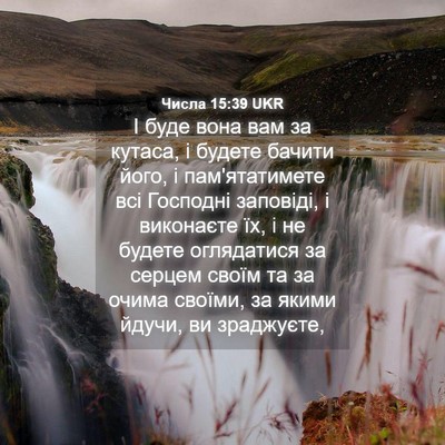 Picture 04 - Числа 15:39 UKR - І буде вона вам за кутаса, і - Bible Verse Picture