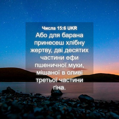 Picture 04 - Числа 15:6 UKR - Або для барана принесеш - Bible Verse Picture