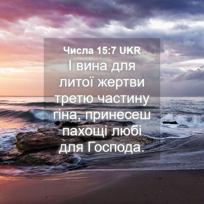 Picture 04 - Числа 15:7 UKR - І вина для литої жертви - Bible Verse Picture