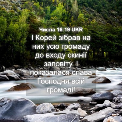 Picture 04 - Числа 16:19 UKR - І Корей зібрав на них усю - Bible Verse Picture