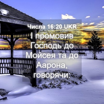 Picture 04 - Числа 16:20 UKR - І промовив Господь до - Bible Verse Picture