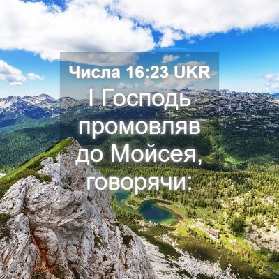 Picture 04 - Числа 16:23 UKR - І Господь промовляв до - Bible Verse Picture