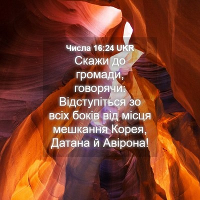 Picture 04 - Числа 16:24 UKR - Скажи до громади, говорячи: - Bible Verse Picture