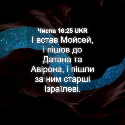 Picture 04 - Числа 16:25 UKR - І встав Мойсей, і пішов до - Bible Verse Picture
