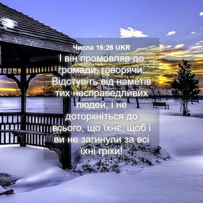 Picture 04 - Числа 16:26 UKR - І він промовляв до громади, - Bible Verse Picture