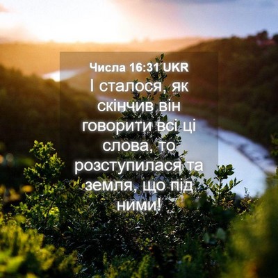 Picture 04 - Числа 16:31 UKR - І сталося, як скінчив він - Bible Verse Picture