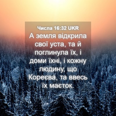 Picture 04 - Числа 16:32 UKR - А земля відкрила свої уста, - Bible Verse Picture