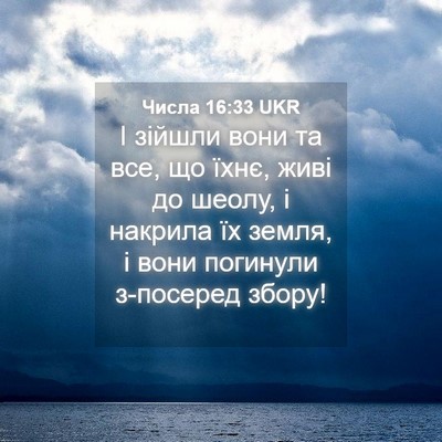 Picture 04 - Числа 16:33 UKR - І зійшли вони та все, що - Bible Verse Picture
