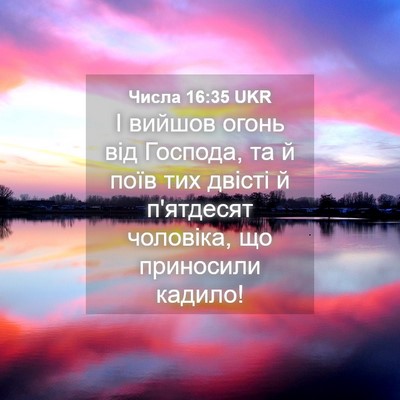 Picture 04 - Числа 16:35 UKR - І вийшов огонь від Господа, - Bible Verse Picture