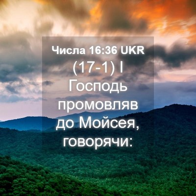 Picture 04 - Числа 16:36 UKR - (17-1) І Господь промовляв до - Bible Verse Picture