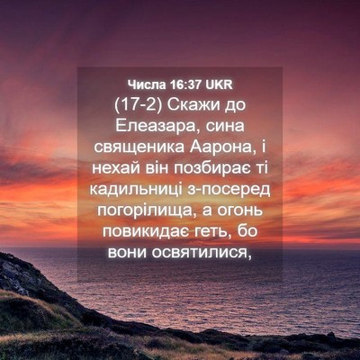 Picture 04 - Числа 16:37 UKR - (17-2) Скажи до Елеазара, сина - Bible Verse Picture