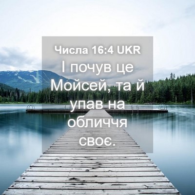 Picture 04 - Числа 16:4 UKR - І почув це Мойсей, та й упав - Bible Verse Picture