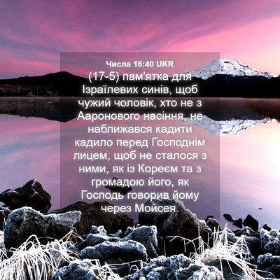Picture 04 - Числа 16:40 UKR - (17-5) пам'ятка для - Bible Verse Picture