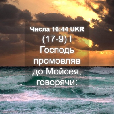 Picture 04 - Числа 16:44 UKR - (17-9) І Господь промовляв до - Bible Verse Picture