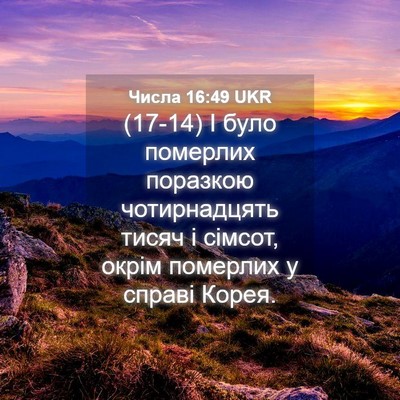 Picture 04 - Числа 16:49 UKR - (17-14) І було померлих - Bible Verse Picture