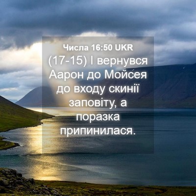 Picture 04 - Числа 16:50 UKR - (17-15) І вернувся Аарон до - Bible Verse Picture